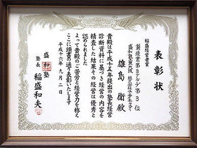 稲盛経営者賞(盛和塾)