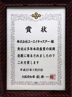大阪府 産業振興表彰(大阪府知事)