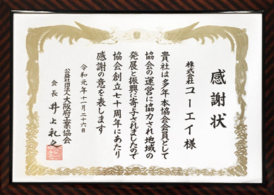 協会創立70周年表彰(公益社団法人 大阪府工業協会)