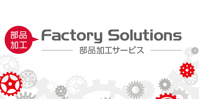 ファクトリーソリューション