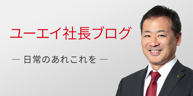 ユーエイ社長ブログ ―日常のあれこれを―