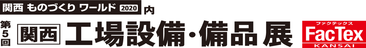 関西 工場設備・備品展