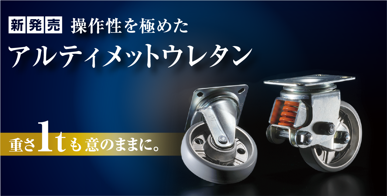 最大92%OFFクーポン ユーエイ アルティメットウレタンキャスター 200径 自在 1個 品番