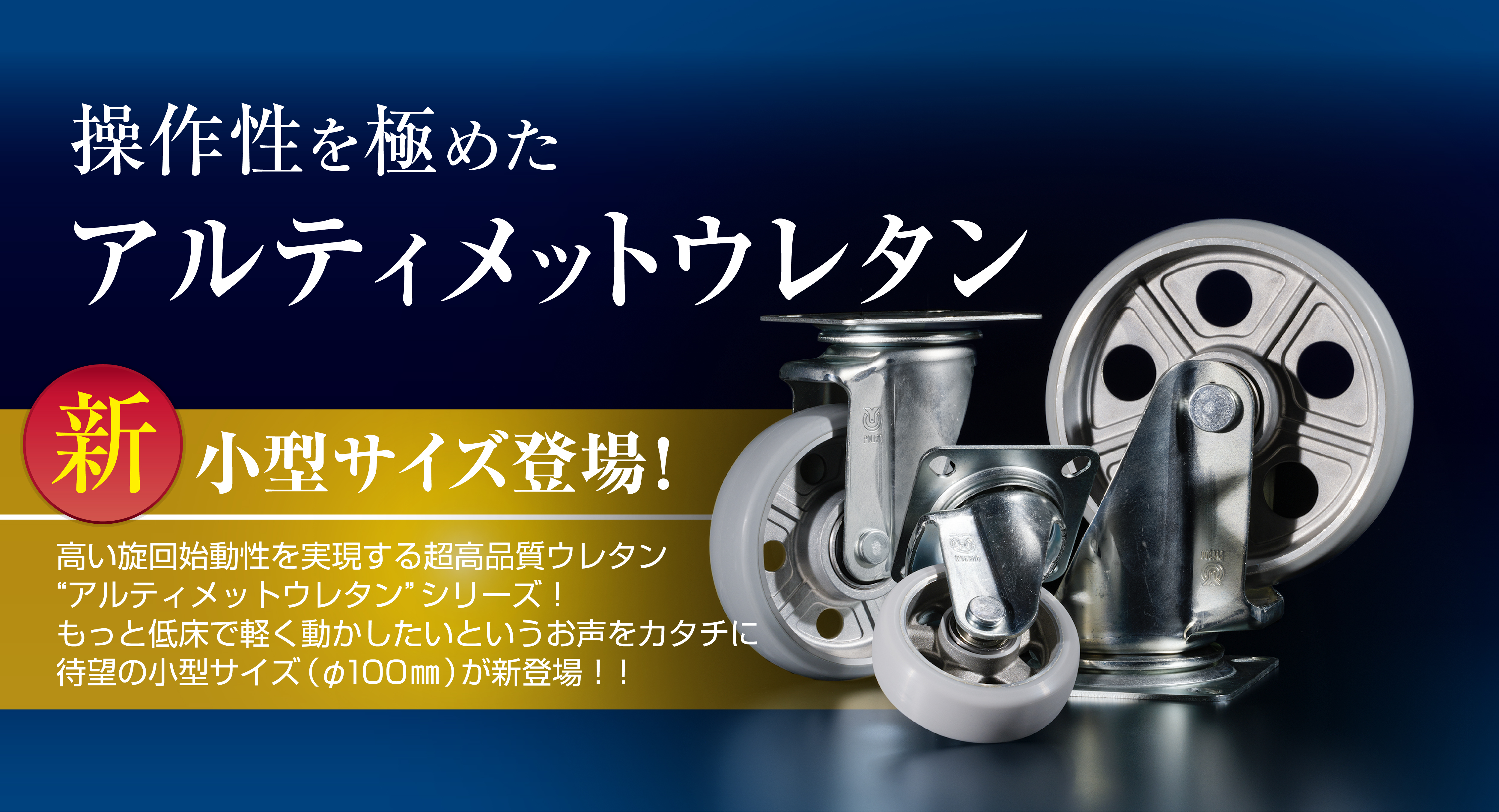 YUEI/ユーエイ アルティメットウレタンキャスター 200径 自在ダブルストッパー付