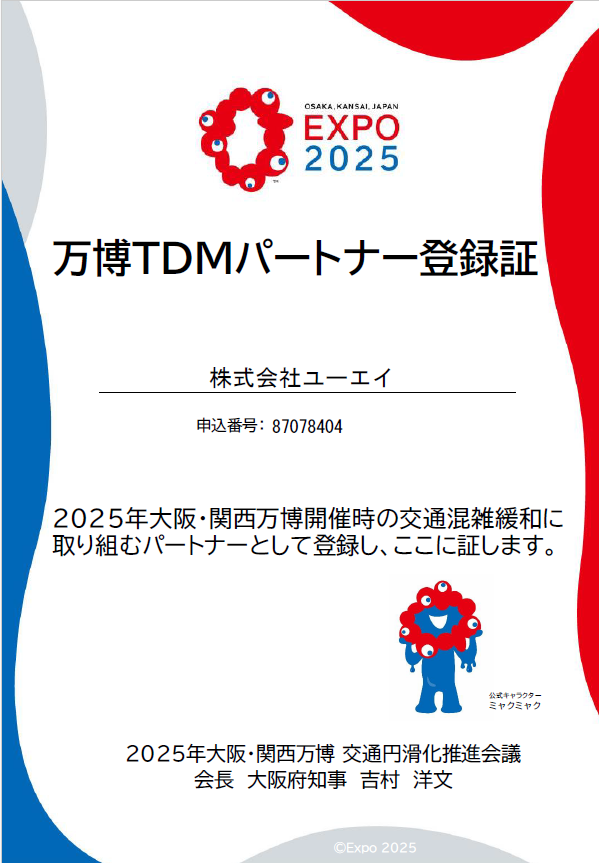 万博TDMパートナー登録証